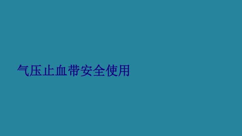 医学气压止血带安全使用专题课件.pdf_第1页