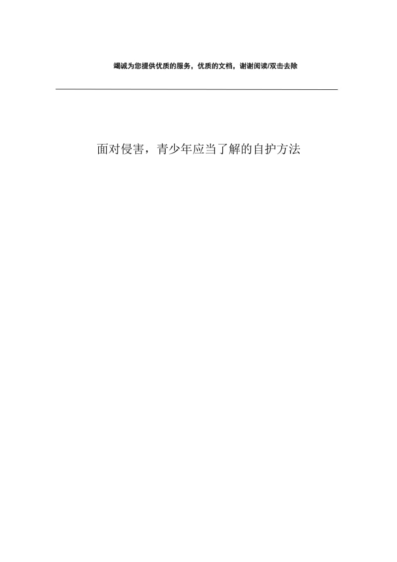 面对侵害，青少年应当了解的自护方法.docx_第1页