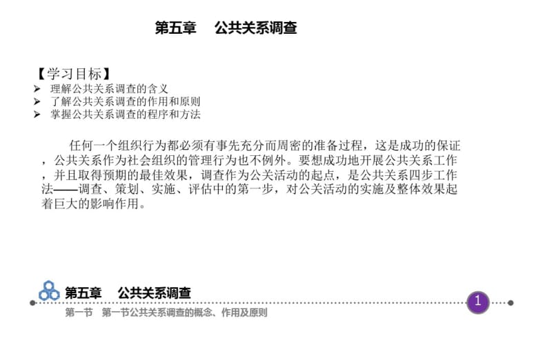 公共关系理论与实务第五章.pdf_第3页