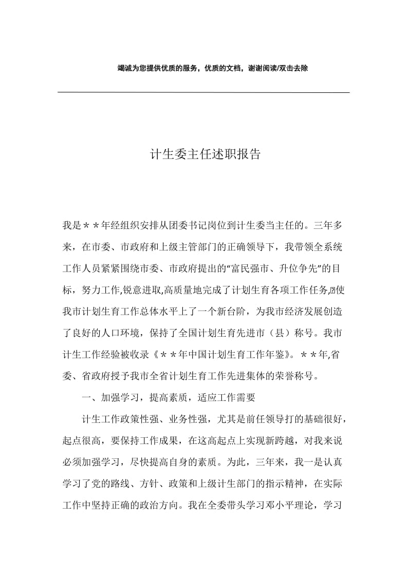 计生委主任述职报告.docx_第1页