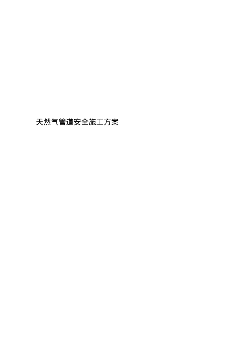 天然气管道安全施工方案.pdf_第1页