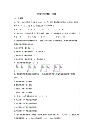 八下数学：3.1《图形的平移》同步练习(含答案).pdf