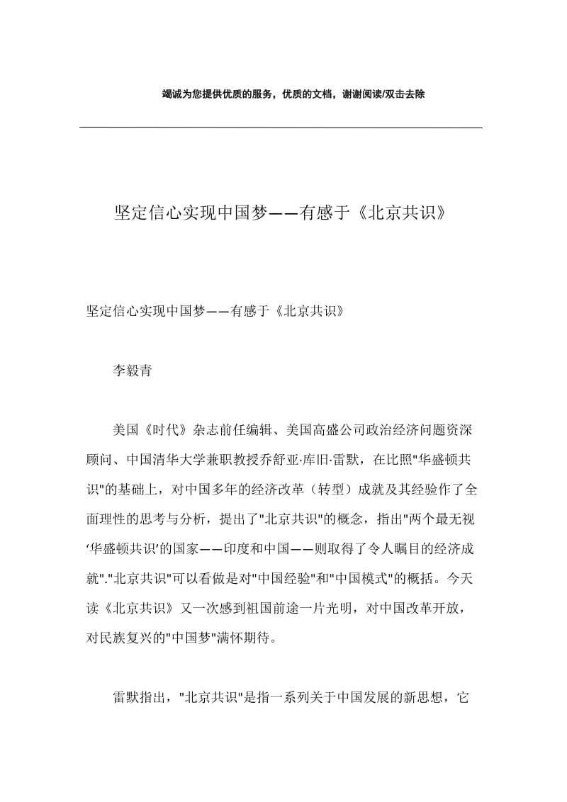 坚定信心实现中国梦——有感于《北京共识》.docx_第1页