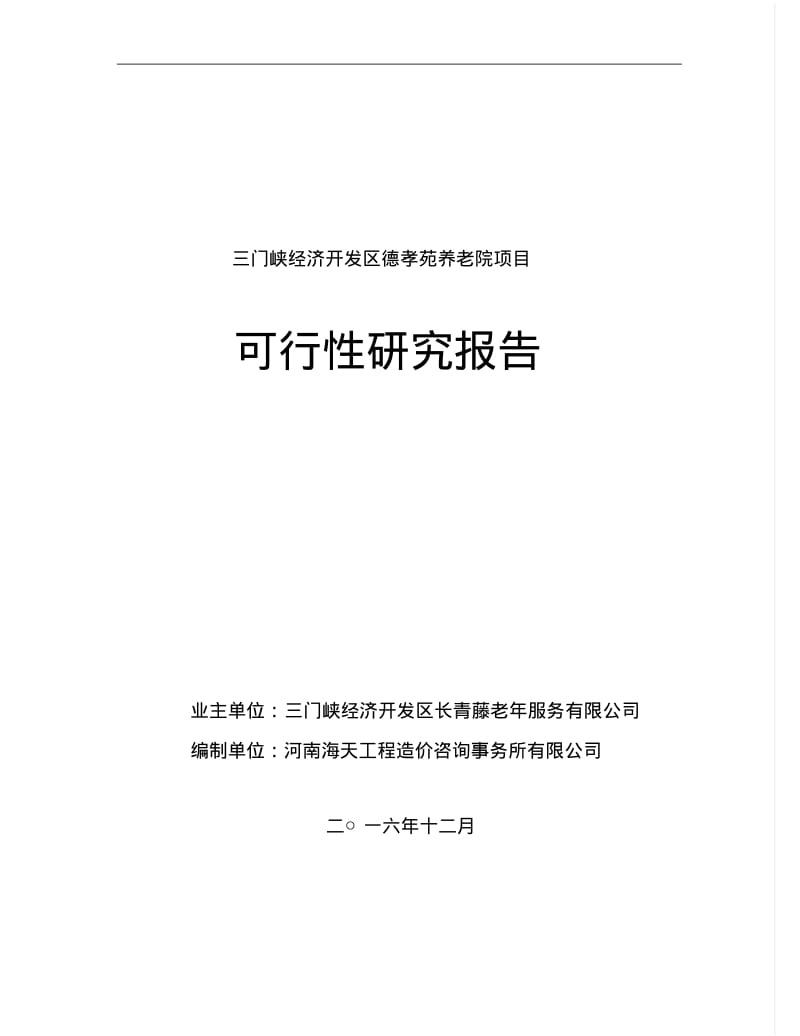 养老院可行性研究报告.pdf_第1页