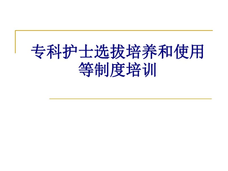 医学专科护士选拔培养和使用等制度培训专题课件.pdf_第1页