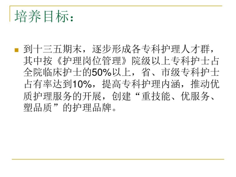 医学专科护士选拔培养和使用等制度培训专题课件.pdf_第3页