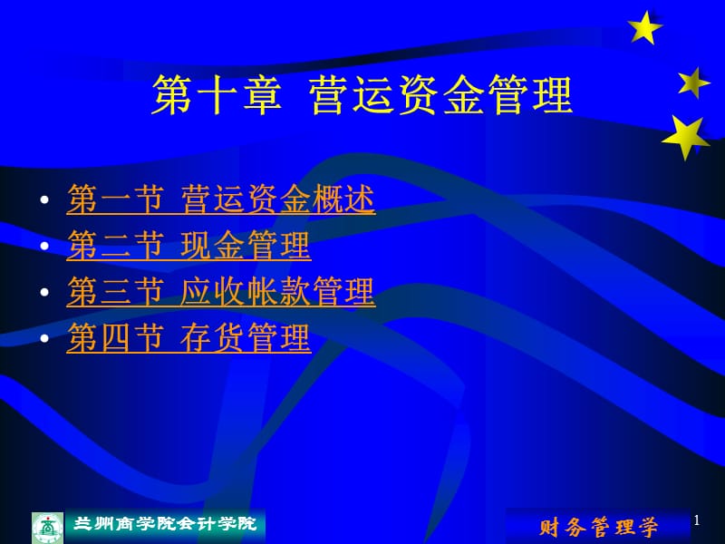 第十章营运资金管理.ppt_第1页