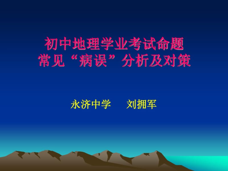 初中地理学业考试命题常见病误分析及对策.pdf_第1页