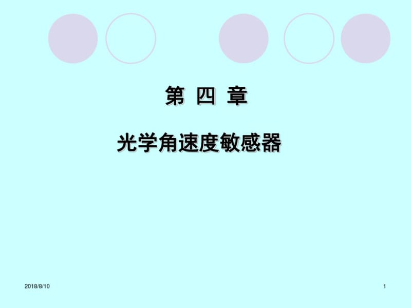 光学陀螺仪教材.pdf_第1页