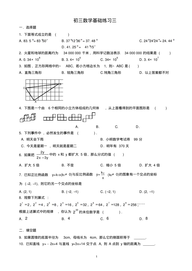 初三数学基础练习三含答案.pdf_第1页