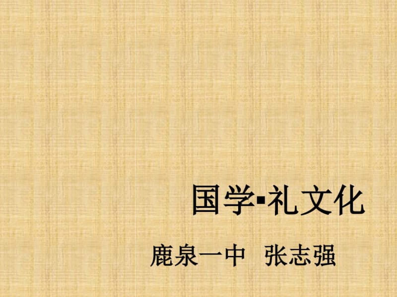 国学讲座--中国的礼文化精品名师资料.pdf_第1页