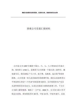 困难公司党委汇报材料.docx