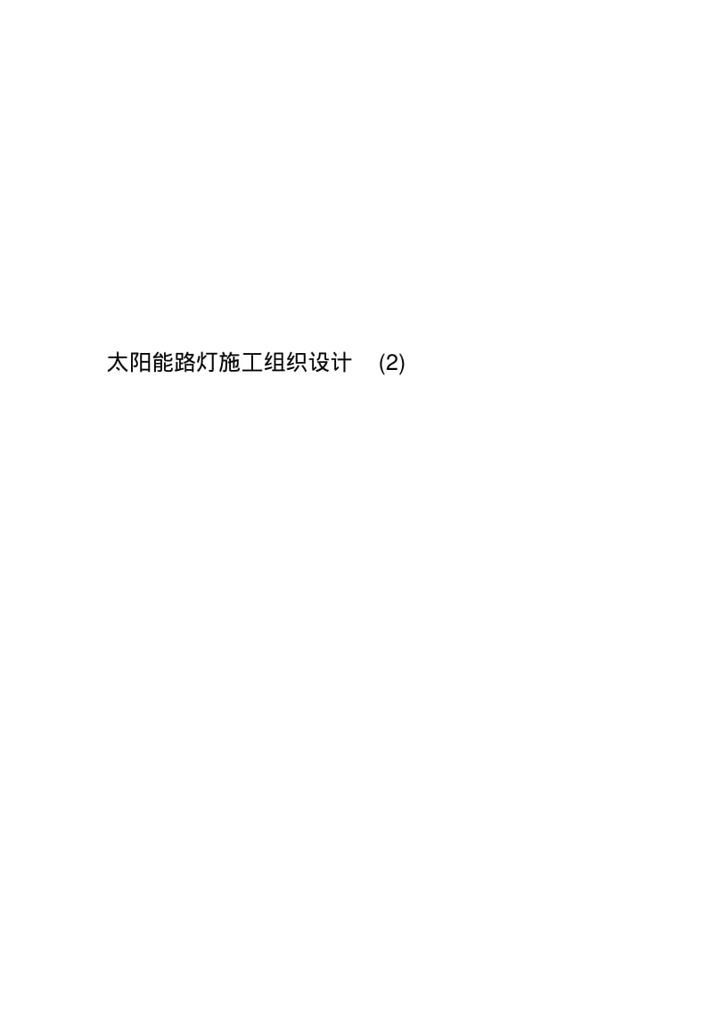 太阳能路灯施工组织设计(2).pdf_第1页