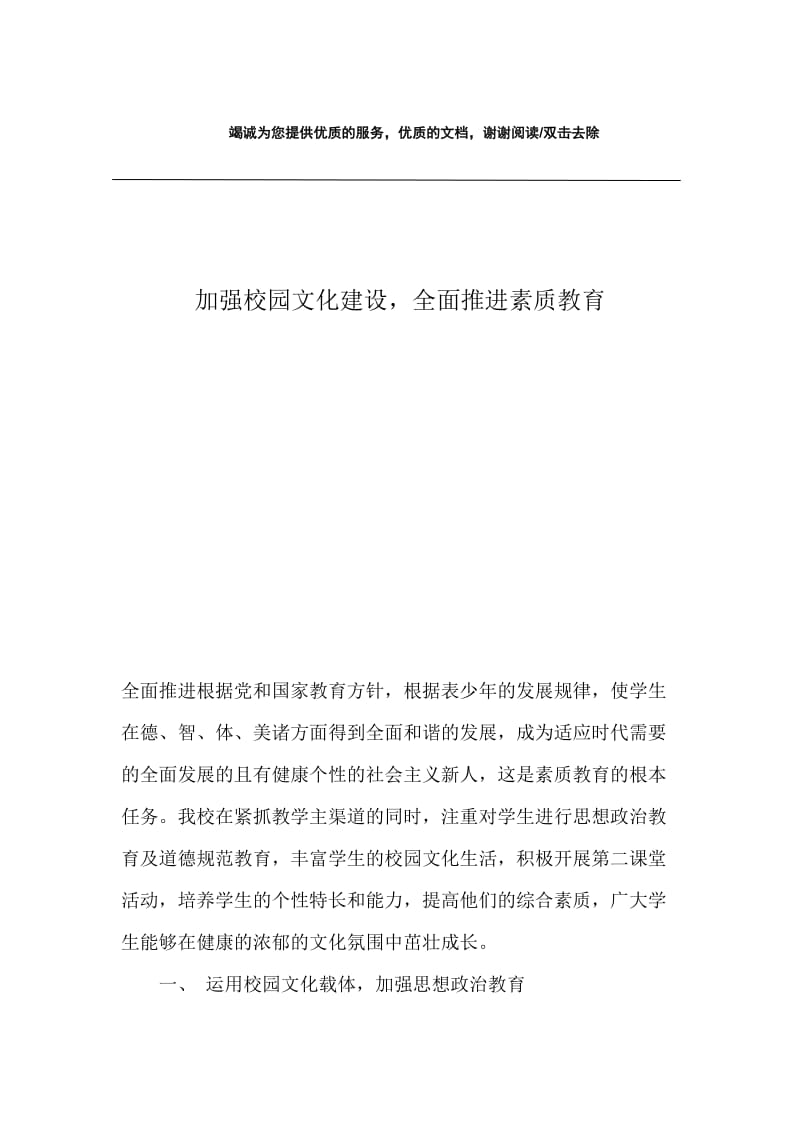 加强校园文化建设，全面推进素质教育.docx_第1页