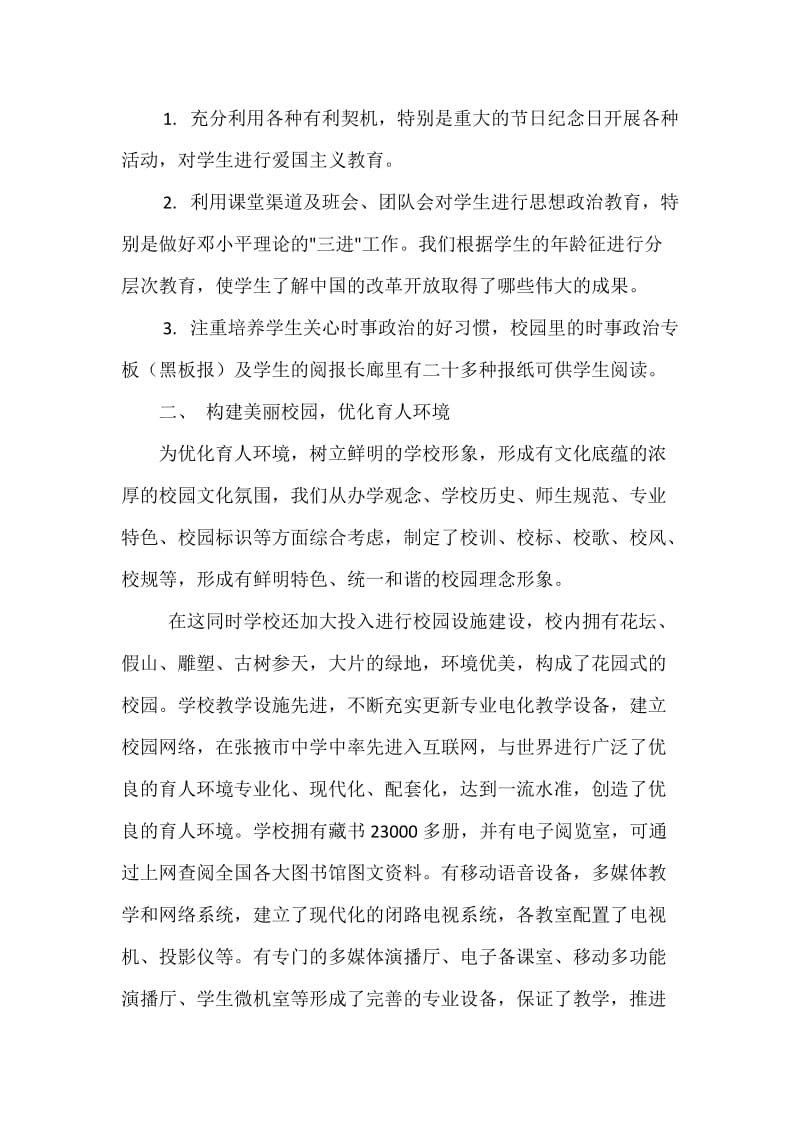 加强校园文化建设，全面推进素质教育.docx_第2页