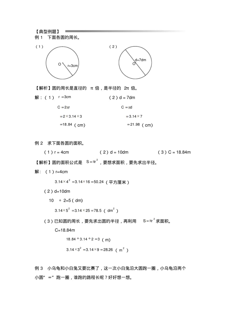 圆的周长和面积典型例题(一)精品资料.pdf_第1页