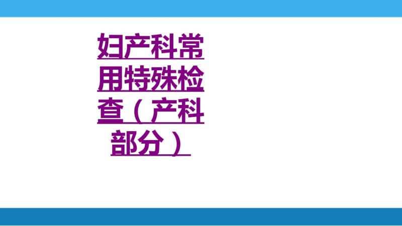 医学妇产科常用特殊检查(产科部分)专题课件.pdf_第1页