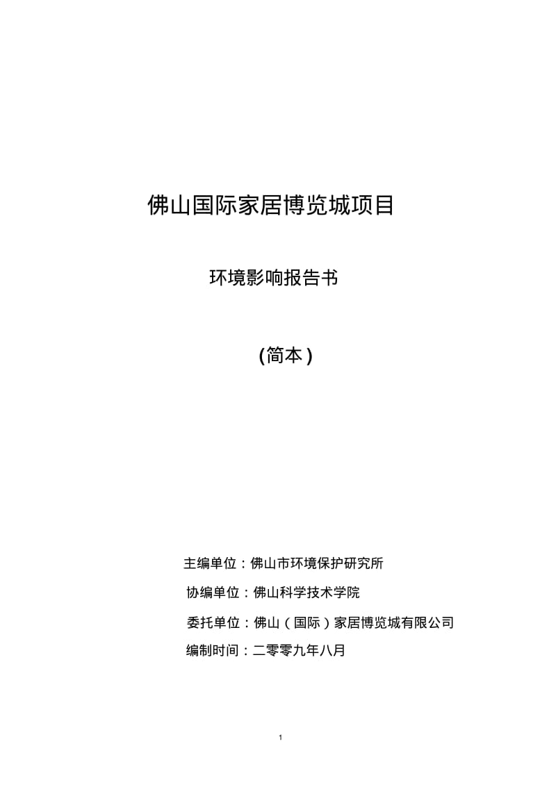 佛山国际家居博览城项目解析.pdf_第1页