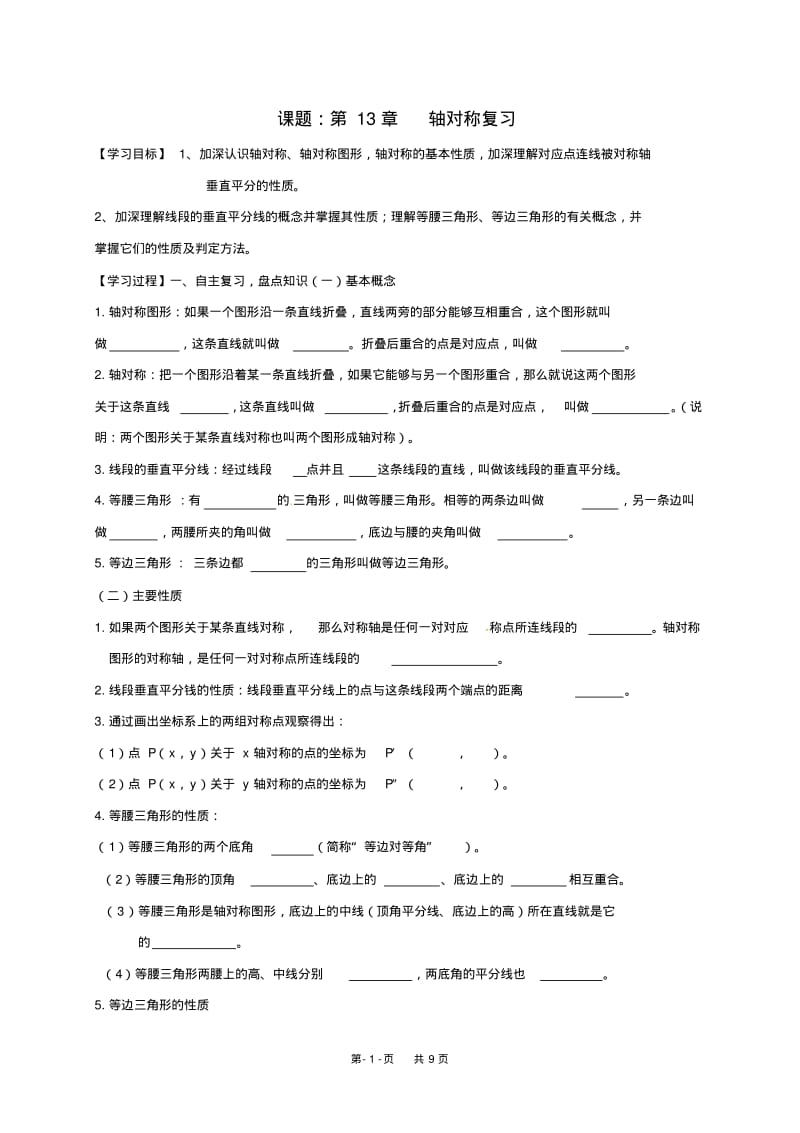 八年级数学上册第13章轴对称复习学案新版新人教版.pdf_第1页