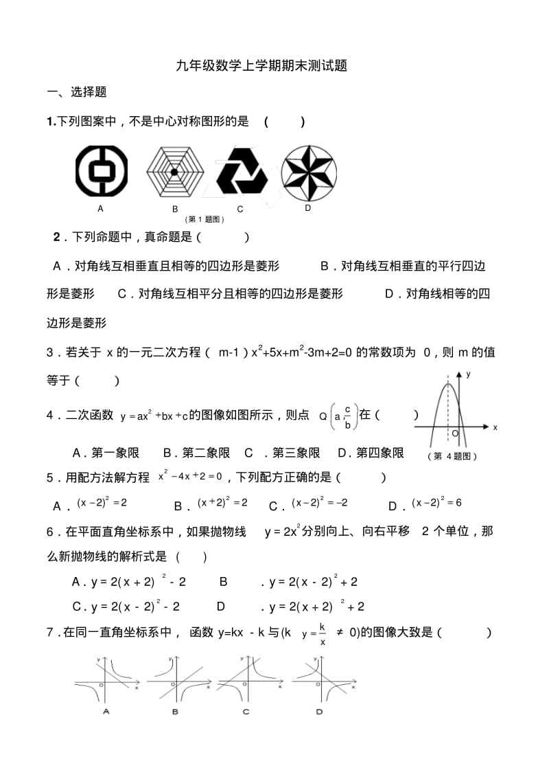 初三上学期数学期末测试题(包含二次函数)青岛版.pdf_第1页