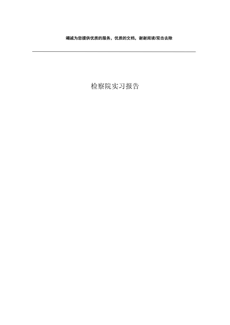 检察院实习报告.docx_第1页