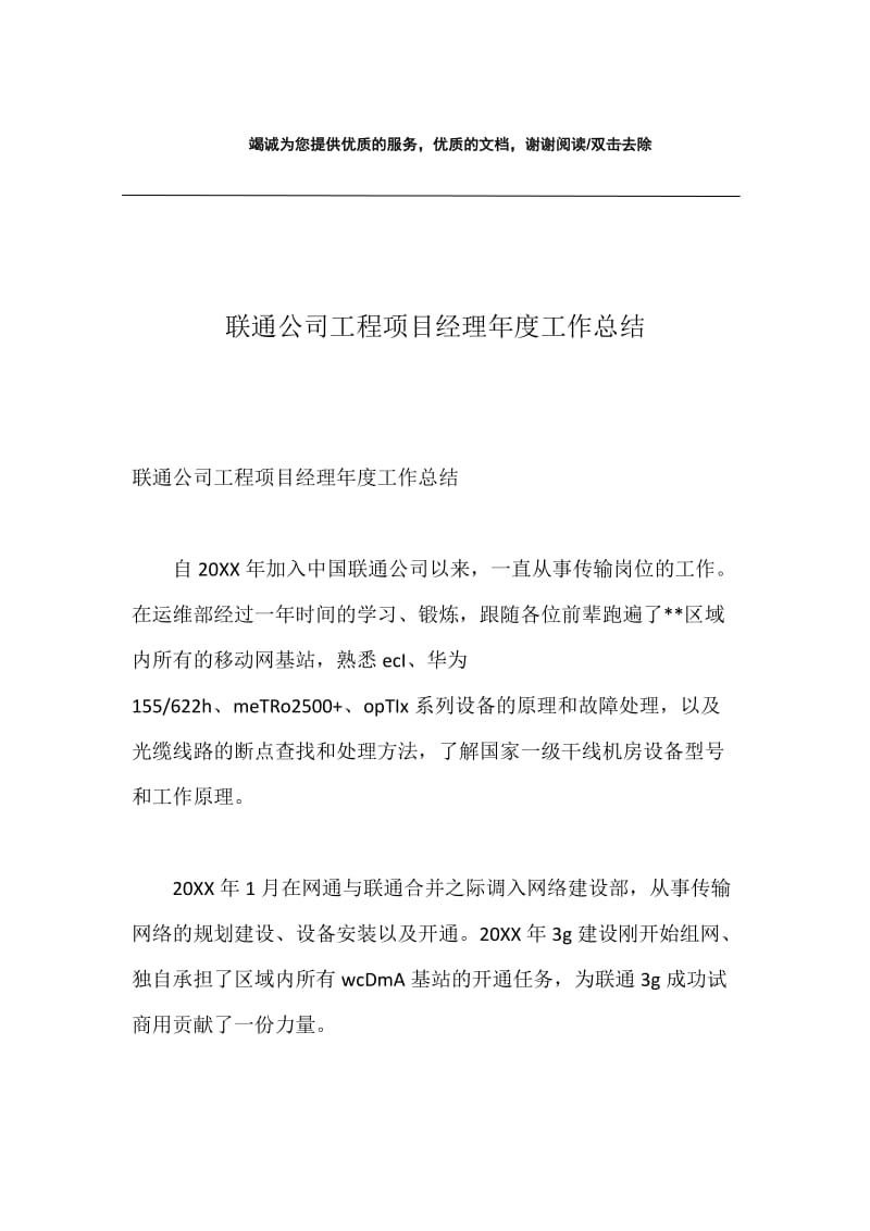 联通公司工程项目经理年度工作总结.docx_第1页