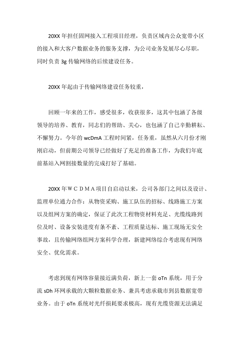 联通公司工程项目经理年度工作总结.docx_第2页