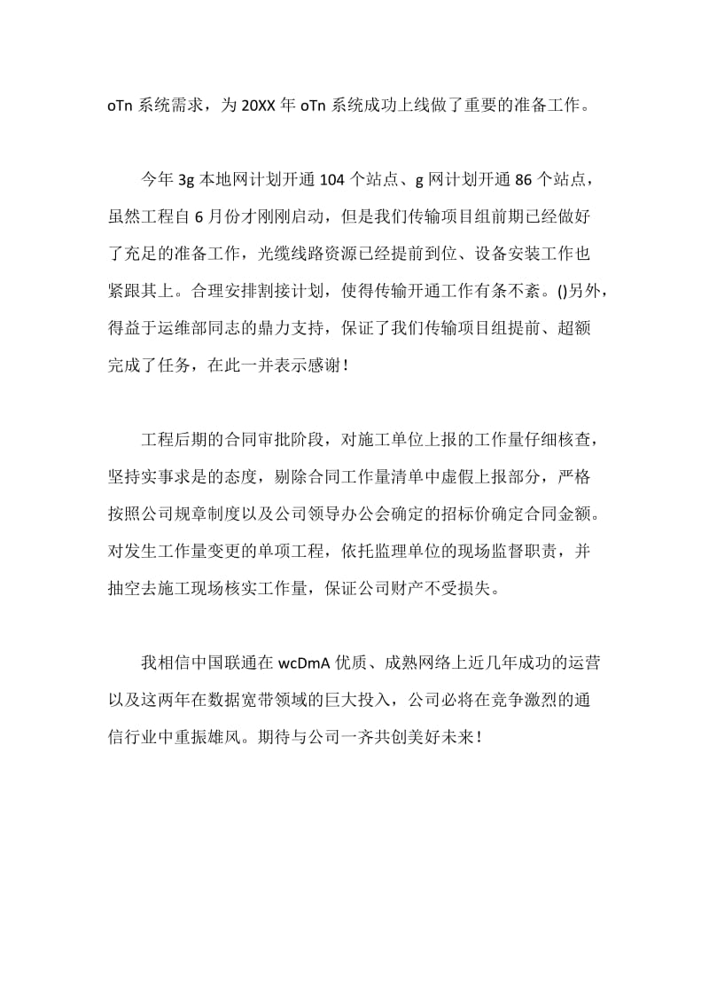 联通公司工程项目经理年度工作总结.docx_第3页