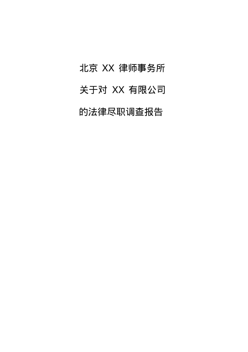 北京XX律师事务所尽职调查报告.pdf_第1页