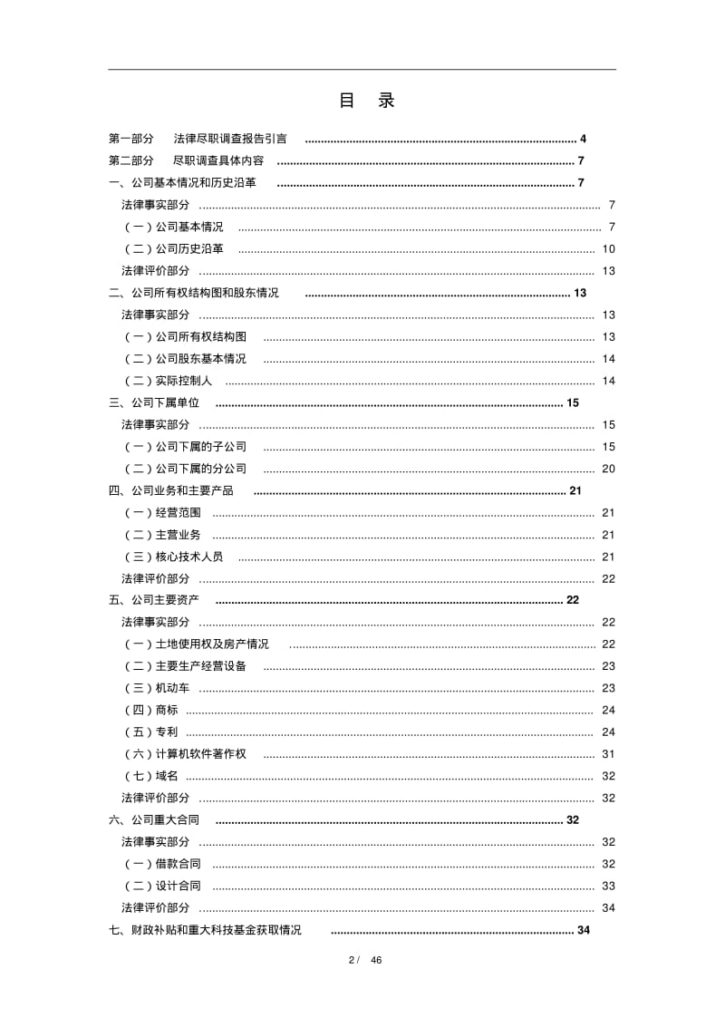 北京XX律师事务所尽职调查报告.pdf_第2页