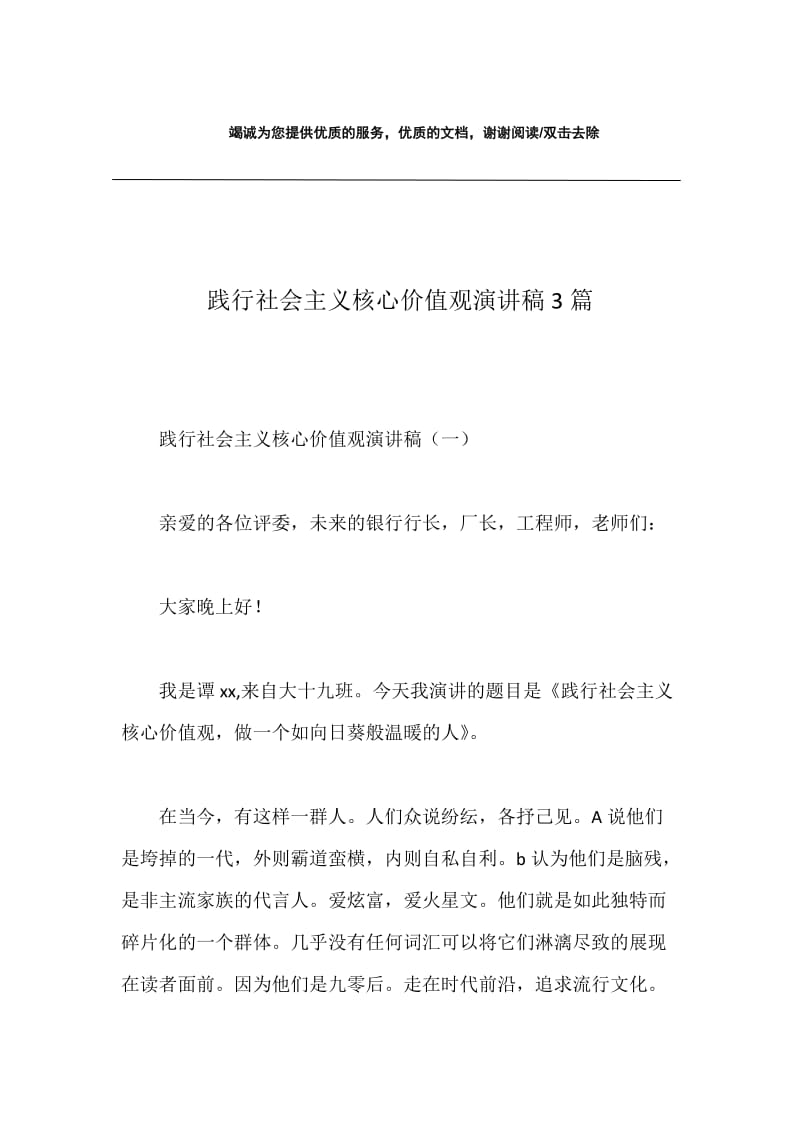 践行社会主义核心价值观演讲稿3篇.docx_第1页