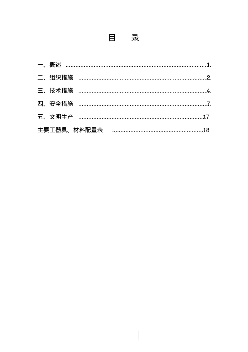 变电站电缆更换工程.pdf_第1页