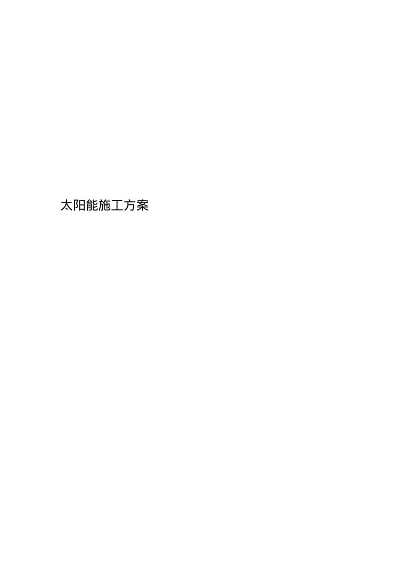 太阳能施工方案(00001).pdf_第1页