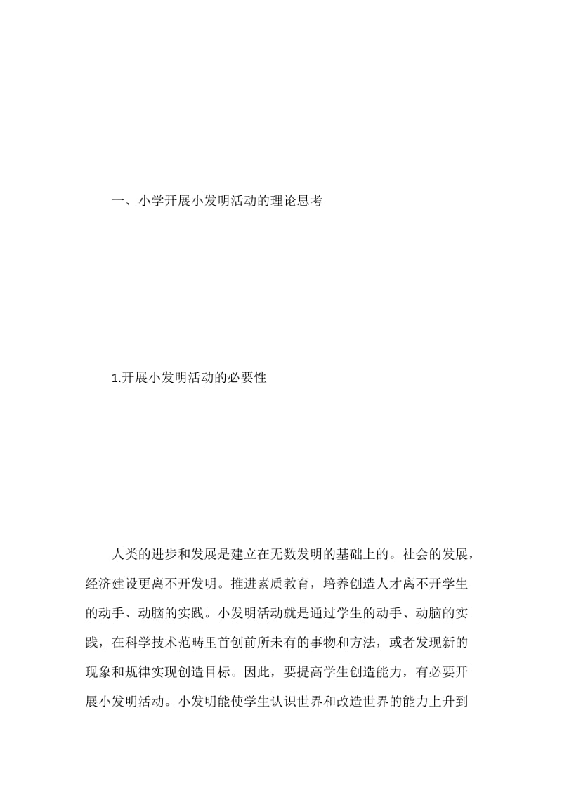 开展科技小发明活动的途径与方法.docx_第3页