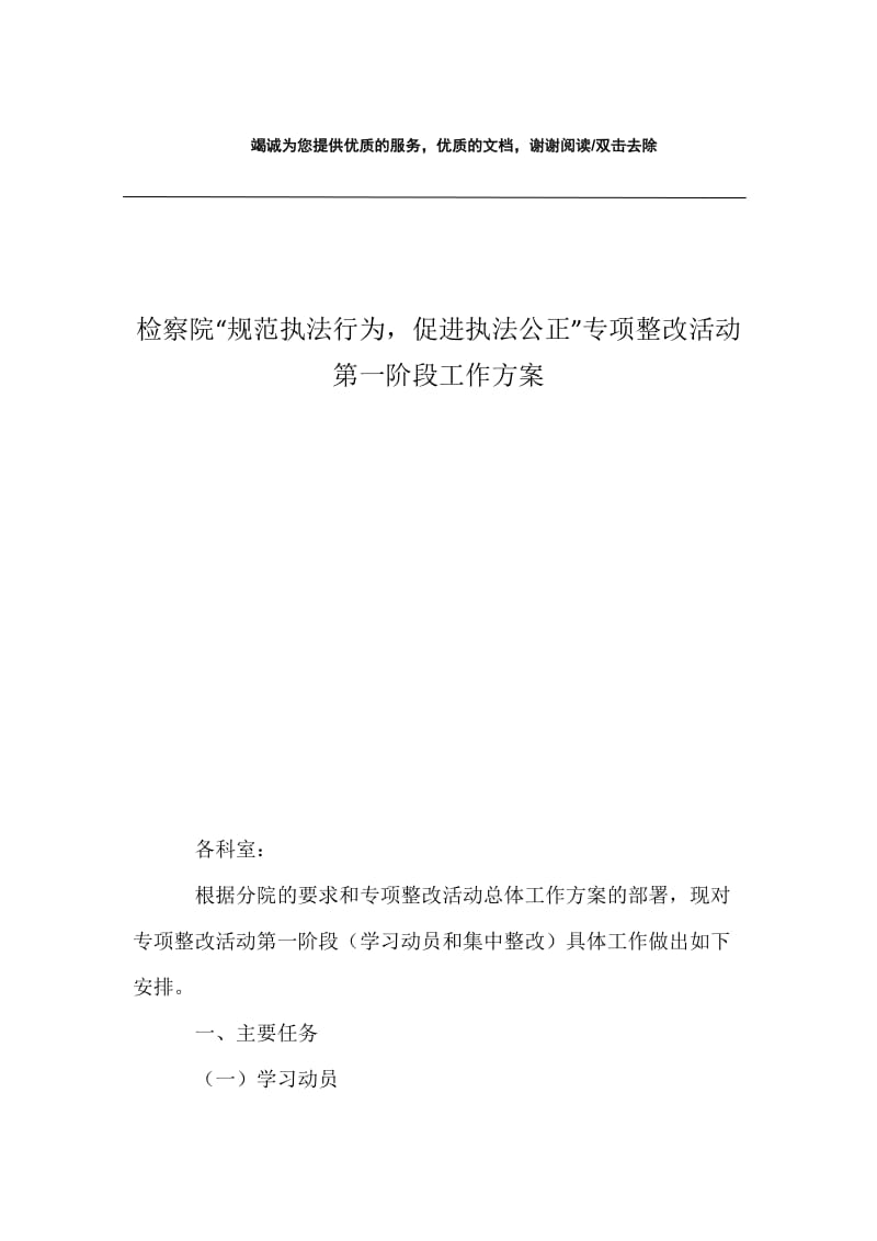 检察院“规范执法行为，促进执法公正”专项整改活动第一阶段工作方案.docx_第1页