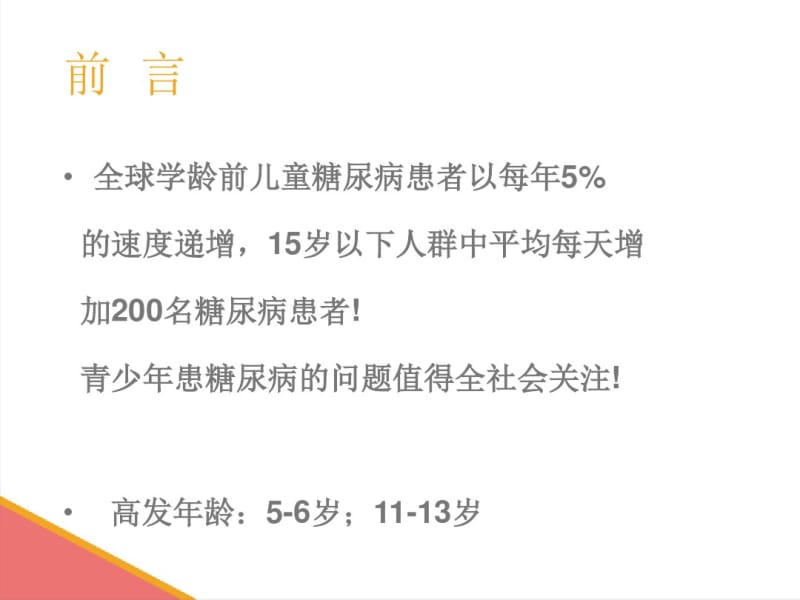 儿童糖尿病护理..pdf_第3页