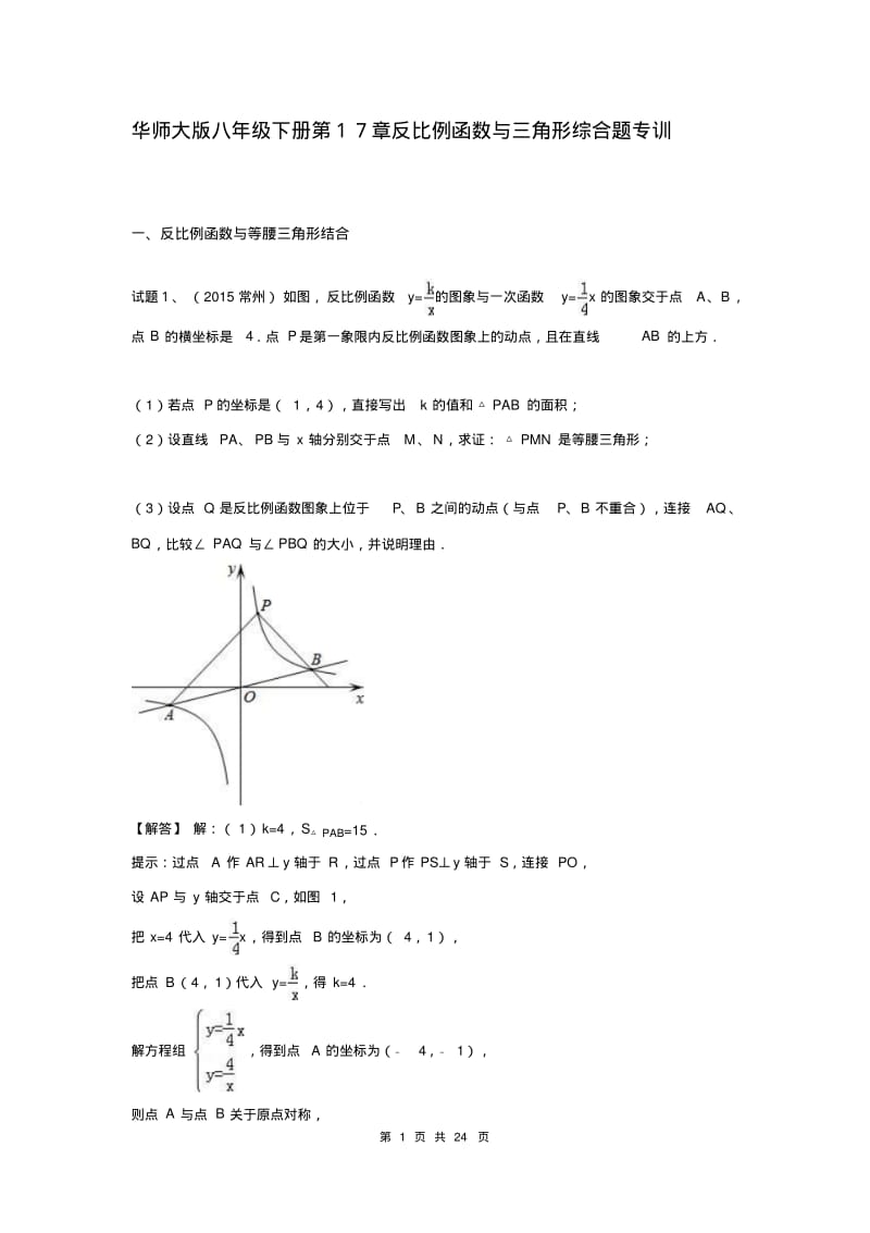 华师大版八年级下册第17章反比例函数与三角形综合题专训(含答案).pdf_第1页