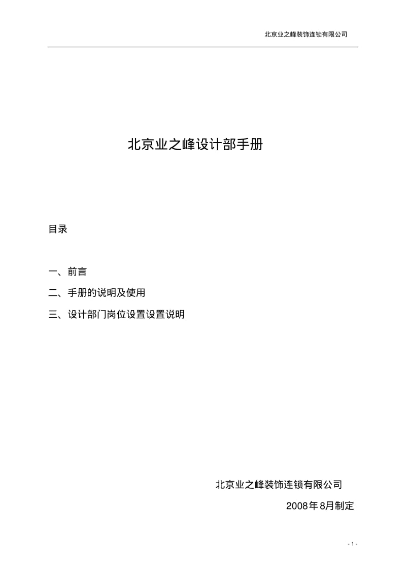 北京业之峰设计部手册.pdf_第1页