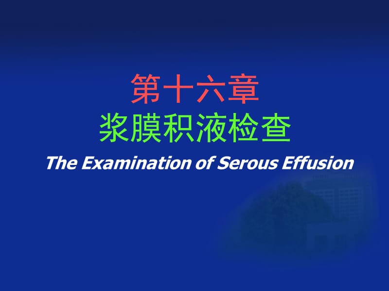 第十六章浆膜积液检查TheExaminationofSerousEffusion.ppt_第1页