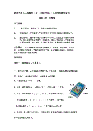 北师大版五年级数学下册《包装的学问》小组合作教学案例.pdf