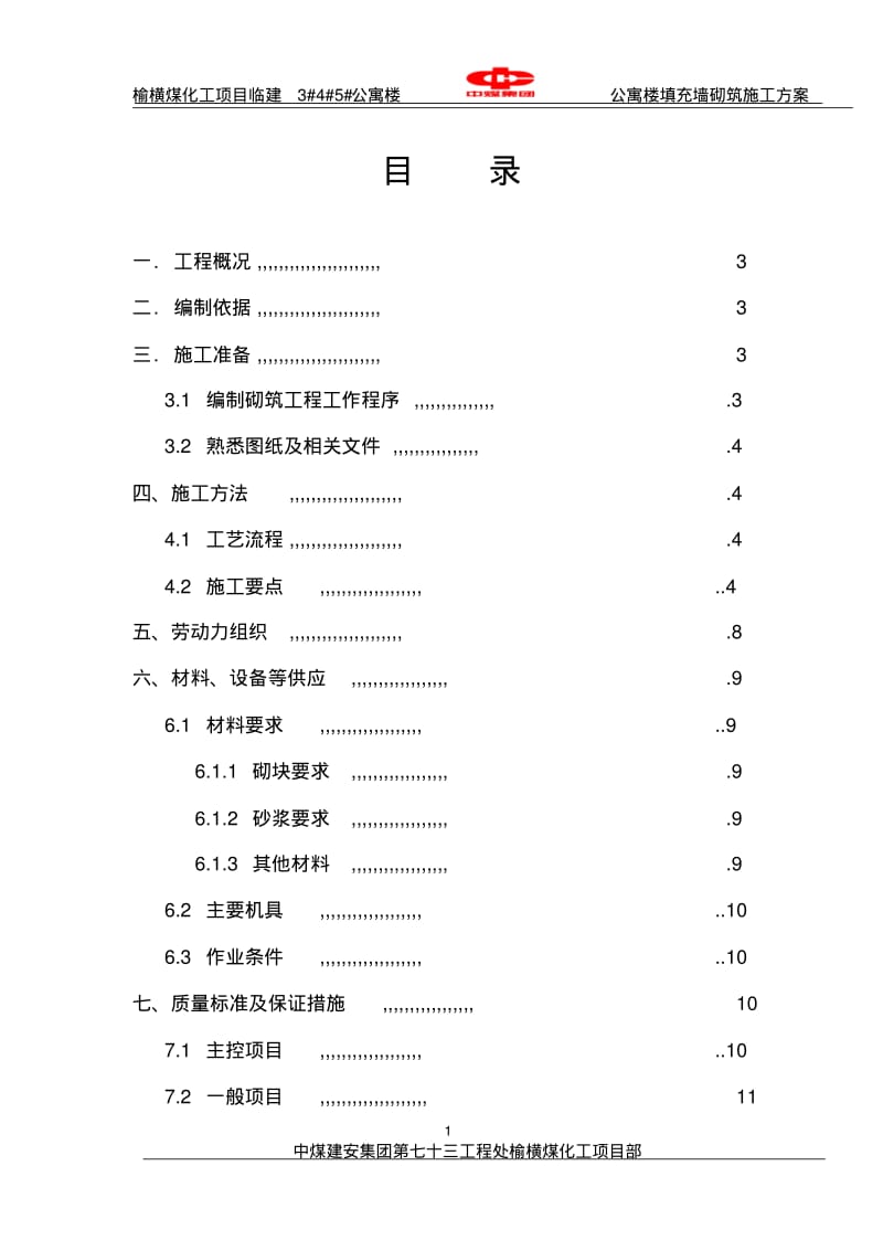 公寓楼砌体结构施工方案.pdf_第1页