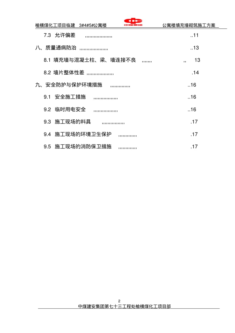 公寓楼砌体结构施工方案.pdf_第2页