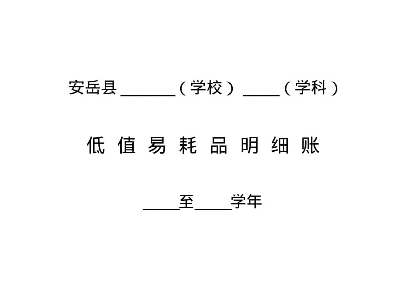 低值易耗品明细账..pdf_第1页