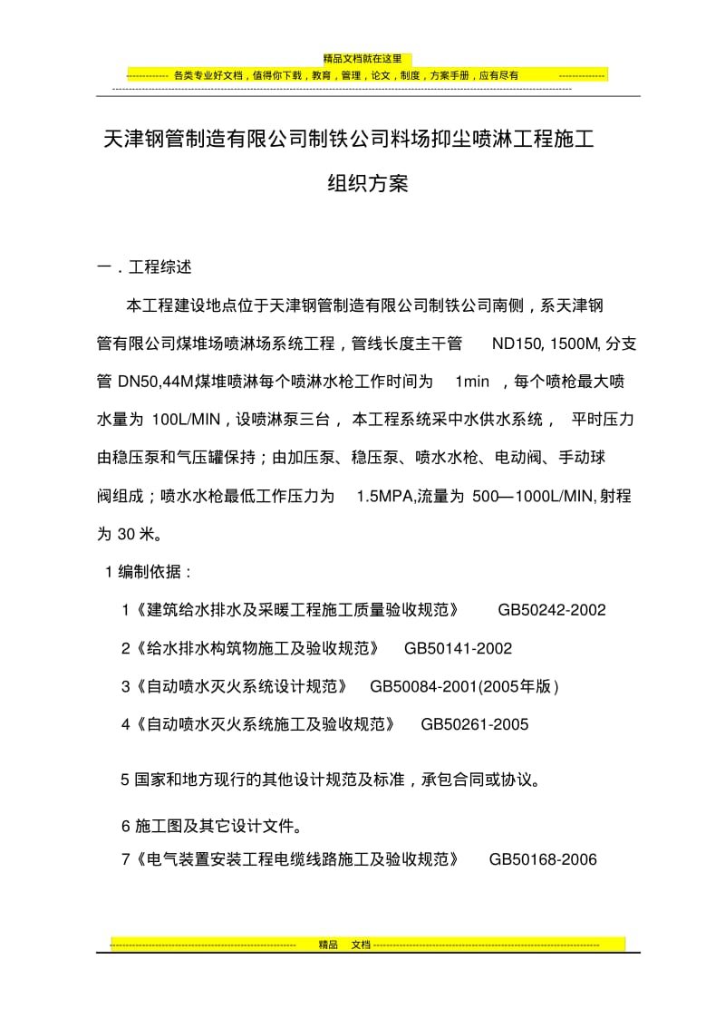 喷淋系统施工方案.pdf_第1页