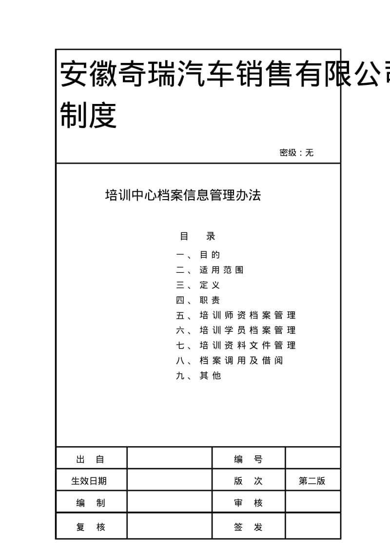 培训中心档案信息管理办法.pdf_第1页