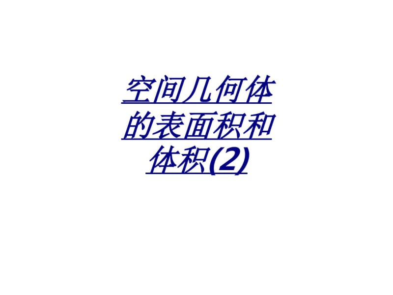 医学空间几何体的表面积和体积.pdf_第1页