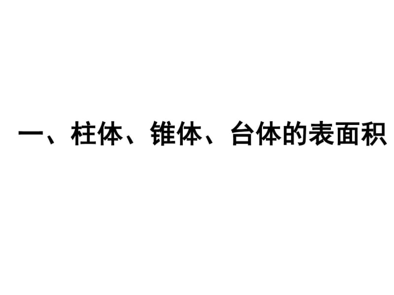 医学空间几何体的表面积和体积.pdf_第2页