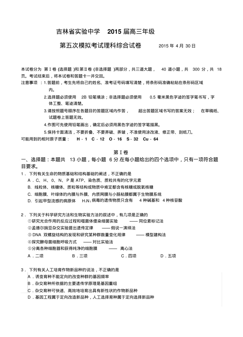 吉林省实验中学2015届高三第五次模拟考试(理科综合).pdf_第1页