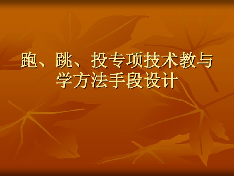 初中：跑跳投专项技术教与学方法手段设计.pdf_第1页