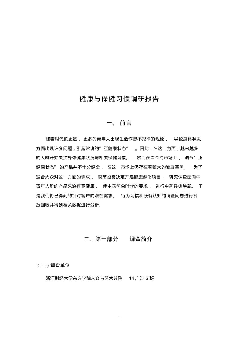 健康与保健习惯调查报告.pdf_第2页